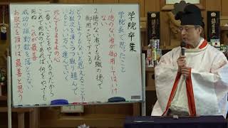 学院長で思ったこと（令和４年 天地金乃神月例祭教話）