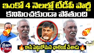 ఇంకో 4 నెలల్లో టీడీపీ కనిపించదు 😱🔥| Praja Galam