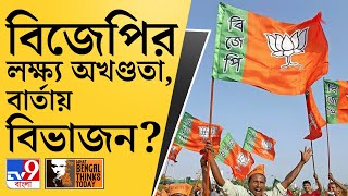 What Bengal Thinks Today | পশ্চিমবঙ্গে বিজেপির কর্মসূচি, আবেগ না হিসেব?