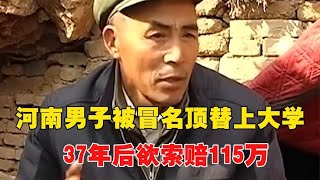 河南男子被冒名顶替上大学，37年后欲索赔115万~每天体会世间百态