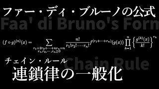 ファー・ディ・ブルーノの公式 (Faà di Bruno's formula)