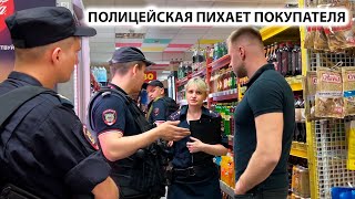 ПОЛИЦЕЙСКАЯ ПИХАЕТ ПОКУПАТЕЛЯ и КИНУЛА СВОЁ УДОСТОВЕРЕНИЕ! ПЫТАЮТСЯ ДОГОВОРИТЬСЯ? 2 ЧАСТЬ