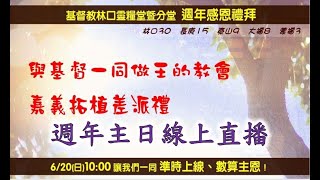 林口靈糧堂 20210620  林口靈糧堂暨分堂線上週年感恩禮拜  與基督一同做王的教會 萬小運牧師