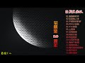 【粤语歌曲】宝丽金20周年特别发烧版，原音母版直刻1:1