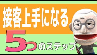 ファッション・アパレル業界★パーソナルな関係＝接客ができるようになる５つのステップ★販売スキルUP