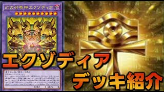 【OCG】『千年 - エクゾディア』 デッキ紹介 #遊戯王 #マスターデュエル #OCG