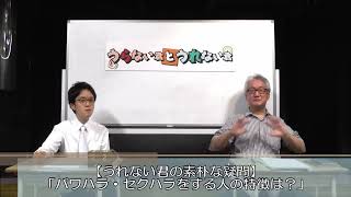 パワハラ・セクハラを人って運勢で出てるの？（うれない君の素朴な疑問！）【うらない君とうれない君】