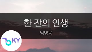 한 잔의 인생 - 임영웅(A glass of life - Lim Young Woong) (KY.23089) / KY Karaoke