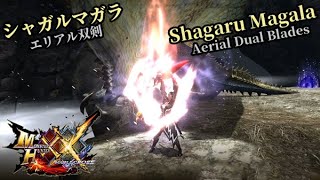 【MHXX/GU】G★4 シャガルマガラ エリアルx双剣ソロ　Dual Blades Solo Aerial  Shagaru Magala【Switch】