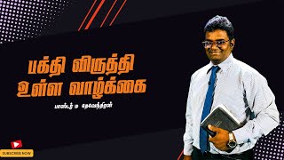 பக்தி விருத்தி உள்ள வாழ்க்கை - பாஸ்டர் ம  தேவேந்திரன் - 5ம் திகதி பிப்ரவரி மாதம் 2022