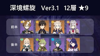 【原神】深境螺旋 Ver3.1 12層 ☆9 ノエル C6 \u0026 雷電将軍 C0【Genshin Impact】