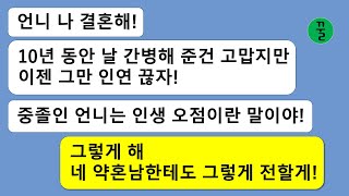 [꿀꿀극장] 식물인간이 된 동생을 십년 간병해 줬는데 중졸이란 이유로 언니를 무시하고 인연을 끊자니,네 약혼자한테 다 얘기해도 괜찮겠어?