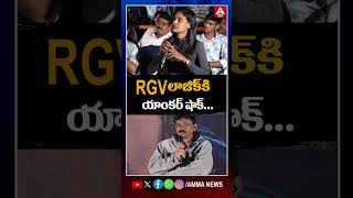 RGV లాజిక్ కి యాంకర్ షాక్... #ramgopalvarma #rgv #tollywood #director #viralvideo #trendingvideo