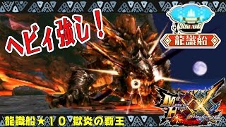 【MHXX】Ｇ級ヘビィボウガンでアカムトルムを０分針討伐\