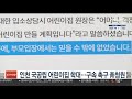 인천 국공립 어린이집 학대…구속 촉구 靑청원 연합뉴스tv yonhapnewstv