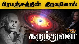 BLACK HOLE - KEY TO THE UNIVERSE | பிரபஞ்சத்தின் திறவுகோல் - கருந்துளை | News Tamil 24x7