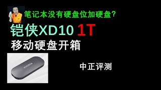 鎧俠XD10-1T固態硬盤開箱