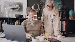 문학과 인생 - 녹이 슬지 않는 삶(배우기에 너무 늦은 건 없다)