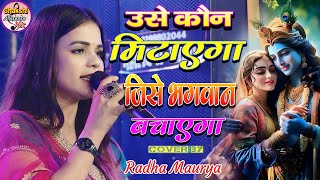 उसे कौन मिटाएगा जिसे भगवान बचाएगा || Radha Maurya Bhakti Song #राधा_मौर्या का सुपरहिट स्टेज शो 2025