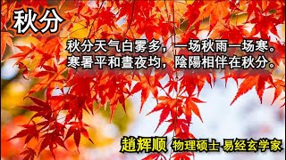 【趙辉顺】EP33/1：如何在秋天养身？【量子易经 - 谈易论经】