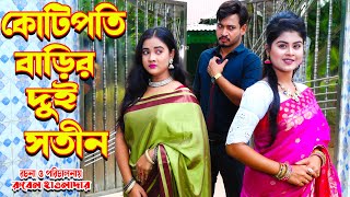 কোটিপতি দুই সতীন । kotipoti dui sotin | জীবন মুখী ফিল্ম | অনুধাবন । অথৈ | ONE DRAMA