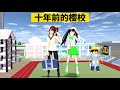 SAKURA School Simulator 櫻花校園模擬器：穿越到十年前的櫻校，看看學生時期的三枝 #sakuraschoolsimulator