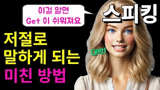 [스피킹]뜻이 많아 헷갈리는 get 동사 / 이걸  알면 get 이 쉬워져요! / 영어어순은 덤!