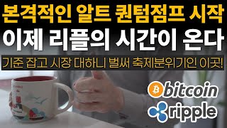 알트코인들의  퀀텀점프 스타트! ⭐ 리플 드디어 움직인다! / 비트코인 / 이더리움 / 리플(XRP) / 갈라(GALA) / 송버드 / 클레이튼