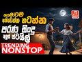 2024 Old Sinhala Band Nonstop | Sinhala Sindu | Best New Sinhala Songs Collection | Sinhala New Song