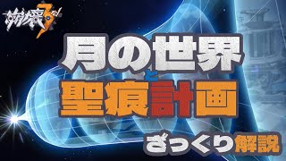 【崩壊3rd】月世界をカンタン解説!終焉の律者や聖痕計画、そしてケビンやメイ博士の思惑をざっくり把握しよう【第32〜33章】