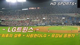 [직캠]16.09.10 LG, 최후의 결투 +아파트 + 사랑한다LG + 엘지없이는 못살아 + 유강남 응원가 @형도SPORTS+