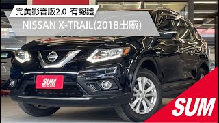 【SUM中古車】2018年NISSAN X-TRAIL 完美影音版2.0 *全車原鈑件*ikey免鑰匙 定速巡航 方向盤影音控制 360環景 衛星導航 雙區恆溫 後座冷氣(高雄市)