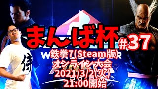 【鉄拳7】オンライン大会 まんば杯 #37