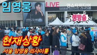 [#실시간] #임영웅 리사이틀 서울콘서트 고척스카이돔 올해막콘 현장상황 생중계 12월29일