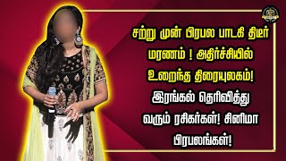 சற்று முன்பிரபல பாடகி திடீர் மரணம்!அதிர்ச்சியில் உறைந்த திரையுலகம் இரங்கல் தெரிவித்துவரும் ரசிகர்கள்