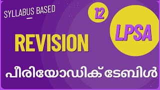 LPSA| REVISION| പീരിയോഡിക് ടേബിൾ| #chemistry #lpup #science #scert #2024 #ldc