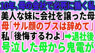 【スカッとする話】10年間、母の会社で誠実に働いた私。妹ばかり溺愛する母「妹に会社譲るから。ブスのあんたは今日でクビねｗ」→親の会社を辞めると、母と妹は全てを失うことに