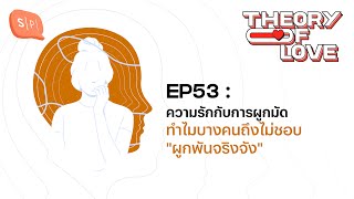 ความรักกับการผูกมัด ทำไมบางคนถึงไม่ชอบ \