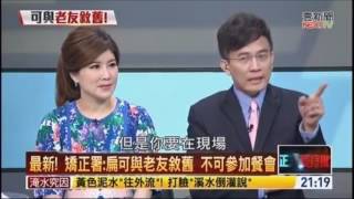 20160603正晶限時批_鍾年晃(節錄)談阿扁x感恩餐會x馬英九x出境香港