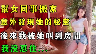 帮女同事搬家，意外发现她的秘密，后来我被她叫到房间…#情感故事 #兩性情感 #婚外情#小三 #小姨子#午夜情感  #丈母娘 #女婿