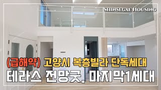 고양시복층빌라 원당 주교동 테라스가 3개 넓은 주방과 예쁜 까페같은 복층구조