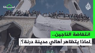 لماذا يتظاهر أهالي درنة المنكوبة؟ ومن المسؤول في كارثة إعصار دانيال؟