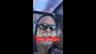 شاهد لحظاته الأخيرة.. آخر فيديو لرجل أعمال لبناني قبل تحطم مروحيته