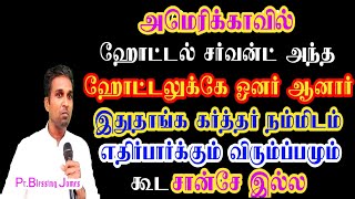 அமெரிக்காவில் 5 ஸ்லைடர் ஹோட்டல் சர்வன்ட் அந்த ஹோட்டலுக்கே ஓனர் ஆனார் கர்த்தர் நம்மிடம் எதிர்பார்