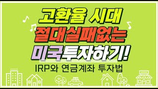 고환율 시대, 절대 실패 없는 미국 투자법