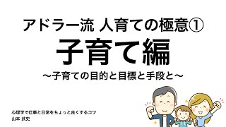 アドラー流『人育ての極意』子育て編