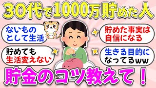 【ガルちゃん有益】ガチで30代で1000万円貯めた人！貯金のコツ＆何すればいいのか全部教えて！【ガルちゃん雑談】