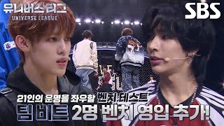 ‘팀 비트’ 유겸×엘 캐피탄, 시작부터 빠르게 벤치 선수 영입!