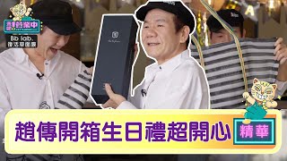 【精華】鬼浩鬥嘴再次上線！趙傳生日禮開箱 獲「金磚」超開心！？｜BbLAB復活草面膜 @tvbsletsopen