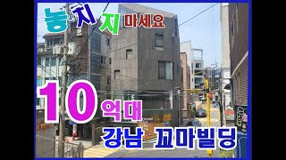 현금10억대로 매입가능!! 강남 올근생 꼬마빌딩!!!